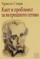 Kant i problemut za vutreshnoto setivo