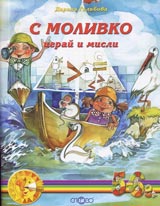 S Molivko igrai i misli (5-6g.)