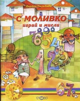 S Molivko igrai i misli (6-7g.)