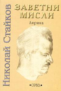 Zavetni misli