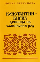 Konstantin-Kiril dennica na slavianskiia rod