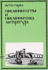 Poklonnichestvo i poklonnicheska literatura