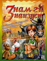 Znam gi naizust. Liubimite bulgarski stihotvoreniia za deca
