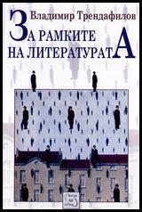 Za ramkite na literaturata
