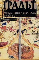 Gradut ili mejdu Iztoka i Zapada-XIV-XVII vek