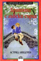 Bratiata s luvski surca