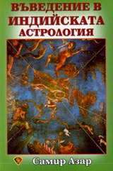 Vuvedenie v indiiskata astrologiia