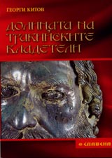 Dolinata na trakiiskite vladeteli
