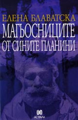 Magiosnicite ot Sinite planini