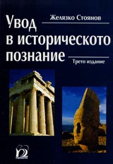 Uvod v istoricheskoto poznanie