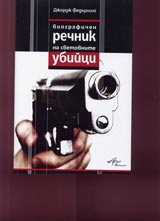 Biografichen rechnik na svetovnite ubiistva