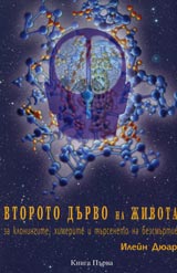 Vtoroto durvo na jivota - za kloningite, himerite i turseneto na bezsmurtie, Kniga 1