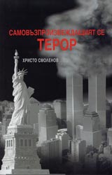 Samovuzproizvejdashtiiat se teror