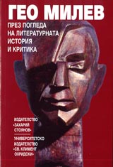 Geo Milev prez pogleda na literaturnata istoriia i kritika