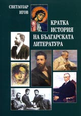 Kratka istoriia na bulgarskata literatura