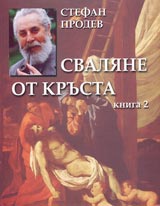 Svaliane ot krusta Kniga 2