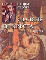 Svaliane ot krusta Kniga 1