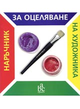 Naruchnik za oceliavane na hudojnika