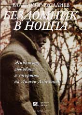 Bezdomnik v noshtta - jivotut, liubovta i smurtta na Dimcho Debelianov