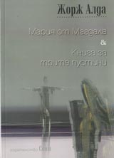 Mariia ot Magdala & Kniga za trite pustini