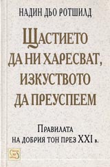 Shtastieto da ni haresvat, izkustvoto da preuspeem