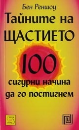 Tainite na shtastieto