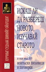 Iskash li da razberesh novoto, izuchavai staroto i oshte nad 300 mongolski poslovici i pogovorki