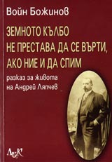 Zemnoto kulbo ne prestava da se vurti, ako nie i da spim