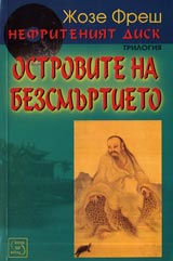 Nefriteniiat disk, Chast 3 - Ostrovite na bezsmurtieto