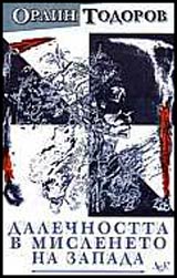 Dalechnostta v misleneto na Zapada