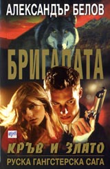 Brigadata IV: Kruv i zlato