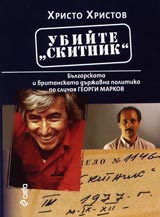 Ubiite “Skitnik” – Bulgarskata i britanskata durjavna politika po sluchaia Georgi Markov