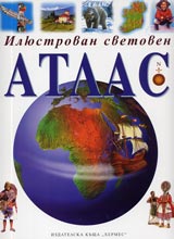Iliustrovan svetoven atlas
