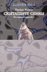 Skitashtite senki. Poslednoto carstvo I