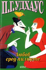 Liubov sred pilcite