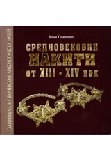 Srednovekovni nakiti ot XIII-XIV vek