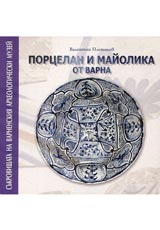 Porcelan i maiolika ot Varna