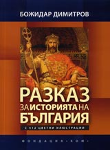 Razkaz za istoriiata na Bulgariia