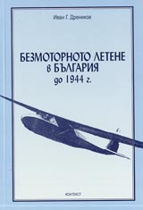 Bezmotornoto letene v Bulgariia do 1944 g.