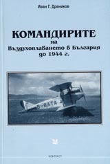 Komandirite na vuzduhoplavaneto v Bulgariia do 1944 g.