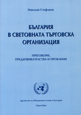 Bulgariia v svetovnata turgovska organizaciia – pregovori, predizvikatelstva i problemi