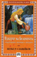 Izvorut na Belonogata