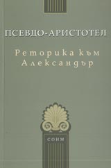 Retorika kum Aleksandur