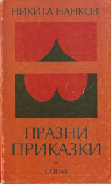 Prazni prikazki