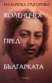 Kolenicheh pred bulgarkata