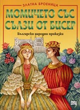 Momicheto sus sulzi ot biser