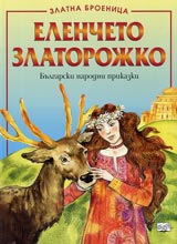 Elencheto Zlatorojko