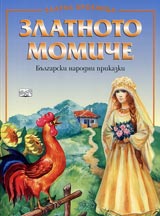 Zlatnoto Momiche