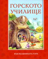 Gorskoto uchilishte