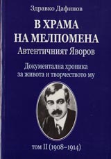 Avtentichniiat IAvorov, Tom II - V hrama na Melpomena